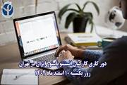 دورکاری کارکنان انستیتو پاستور ایران در تهران روز یکشنبه ۱۰ اسفندماه 1404
